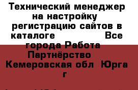 Технический менеджер на настройку, регистрацию сайтов в каталоге runet.site - Все города Работа » Партнёрство   . Кемеровская обл.,Юрга г.